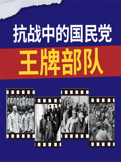 Title details for 抗战中的国民党王牌部队 by 蒋斌 - Available